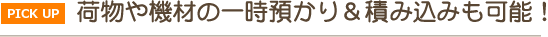 PICK UP! 荷物や機材の一時預かり&積み込みも可能!