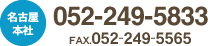 名古屋本社 052-249-5833 FAX.052-249-5565