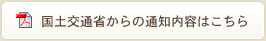 国土交通省からの通知内容はこちら