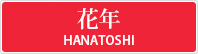 花年 HANATOSHI