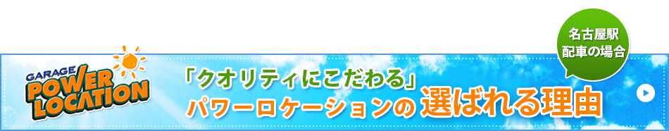 GARAGE POWER LOCATION 「クオリティにこだわる」パワーロケーションの料金