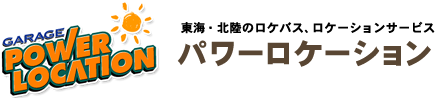 GARAGE POWER LOCATION 東海・北陸のロケバス、ロケーションサービス パワーロケーション