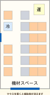 運 冷 機材スペース マウスを置くと助手席が消えます