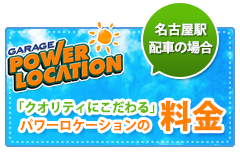 GARAGE POWER LOCATION 「クオリティにこだわる」パワーロケーションの料金