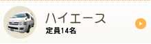 ハイエース 定員14名～15名