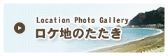 Location Photo Gallery ロケ地のたたき