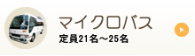 マイクロバス 定員21名～25名