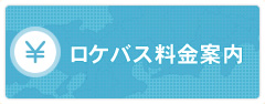 ロケバス料金案内