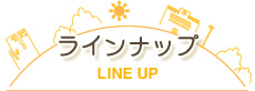 ラインナップ LINE UP