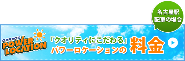 GARAGE POWER LOCATION 「クオリティにこだわる」パワーロケーションの料金